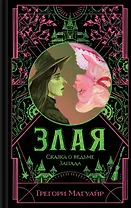 Злая: Сказка о ведьме Запада