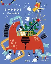 6 минут для детей: Первый мотивационный ежедневник ребенка