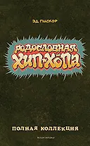 Комикс.Родословная хип-хопа (Комплект)Полная коллекция