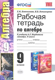 Алгебра. 9 класс. Рабочая тетрадь к учебнику А.Г. Мордковича "Алгебра. 9 класс"