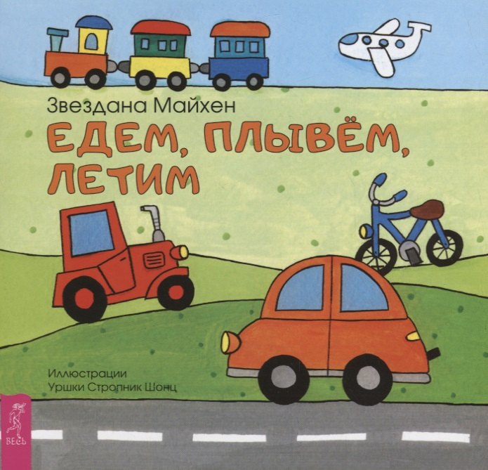 

Едем, плывём, летим (3358)