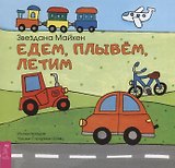 Едем, плывём, летим (3358)