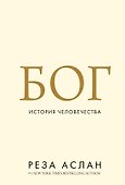Бог. История человечества - 0