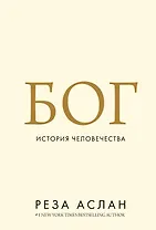 Бог. История человечества