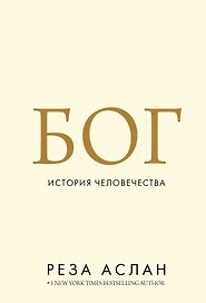 Бог. История человечества