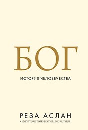 Бог. История человечества