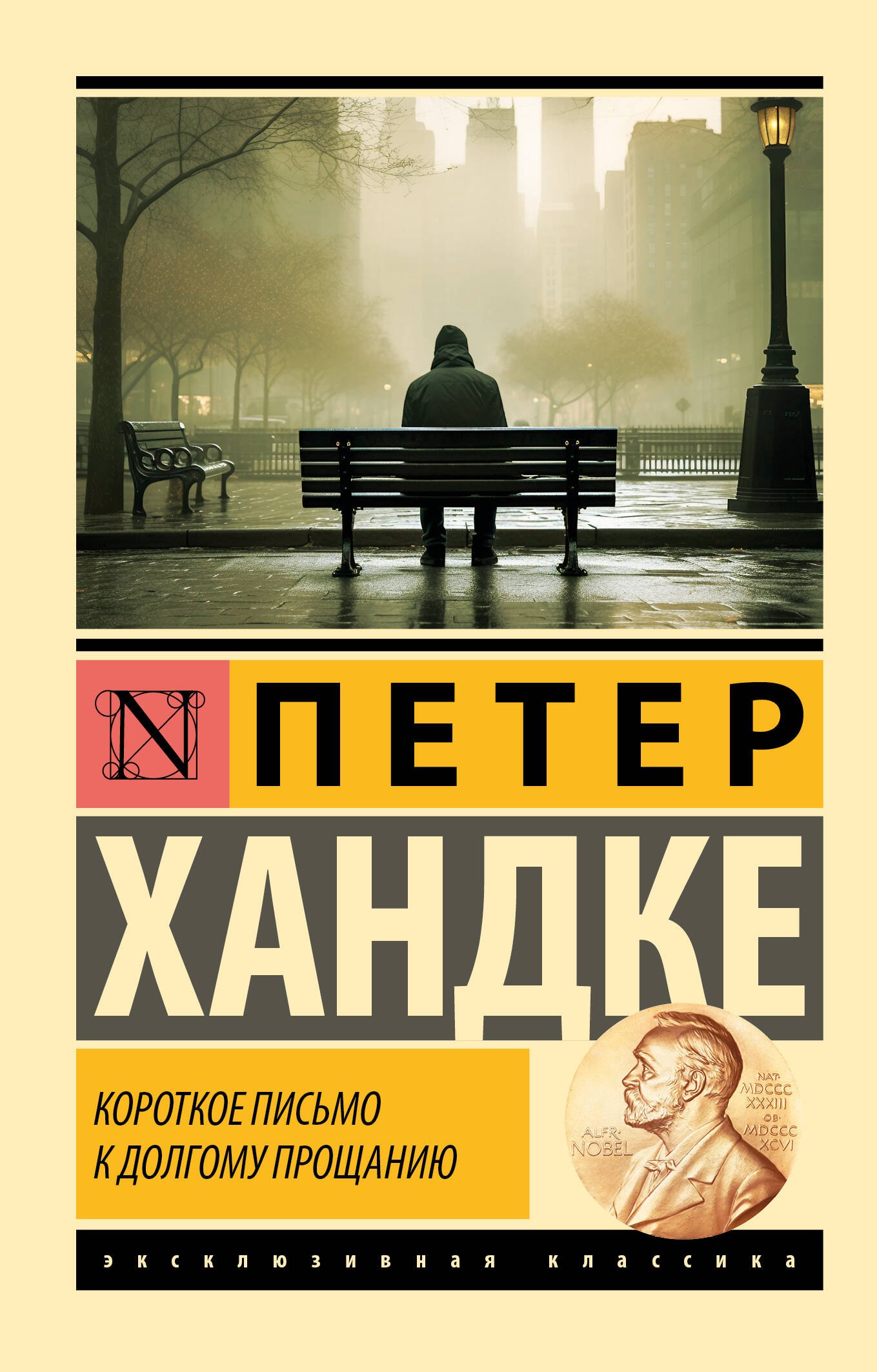 

Короткое письмо к долгому прощанию