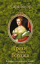 Грехи дома Борджа