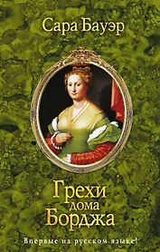 Грехи дома Борджа