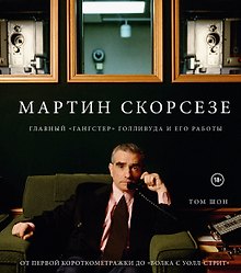 Мартин Скорсезе. Главный «гангстер» Голливуда и его работы: от первой короткометражки до «Волка с Уолл-стрит»