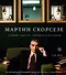 Мартин Скорсезе. Главный «гангстер» Голливуда и его работы: от первой короткометражки до «Волка с Уолл-стрит» - 0