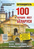 100 лучших мест Беларуси. Путеводитель - 0