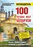 100 лучших мест Беларуси. Путеводитель - 0