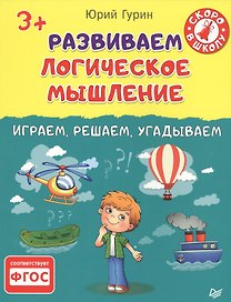 Развиваем логическое мышление.Играем,решаем,угадываем 3+