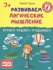 Развиваем логическое мышление.Играем,решаем,угадываем 3+