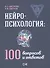Нейропсихология: 100 вопросов и ответов - 0