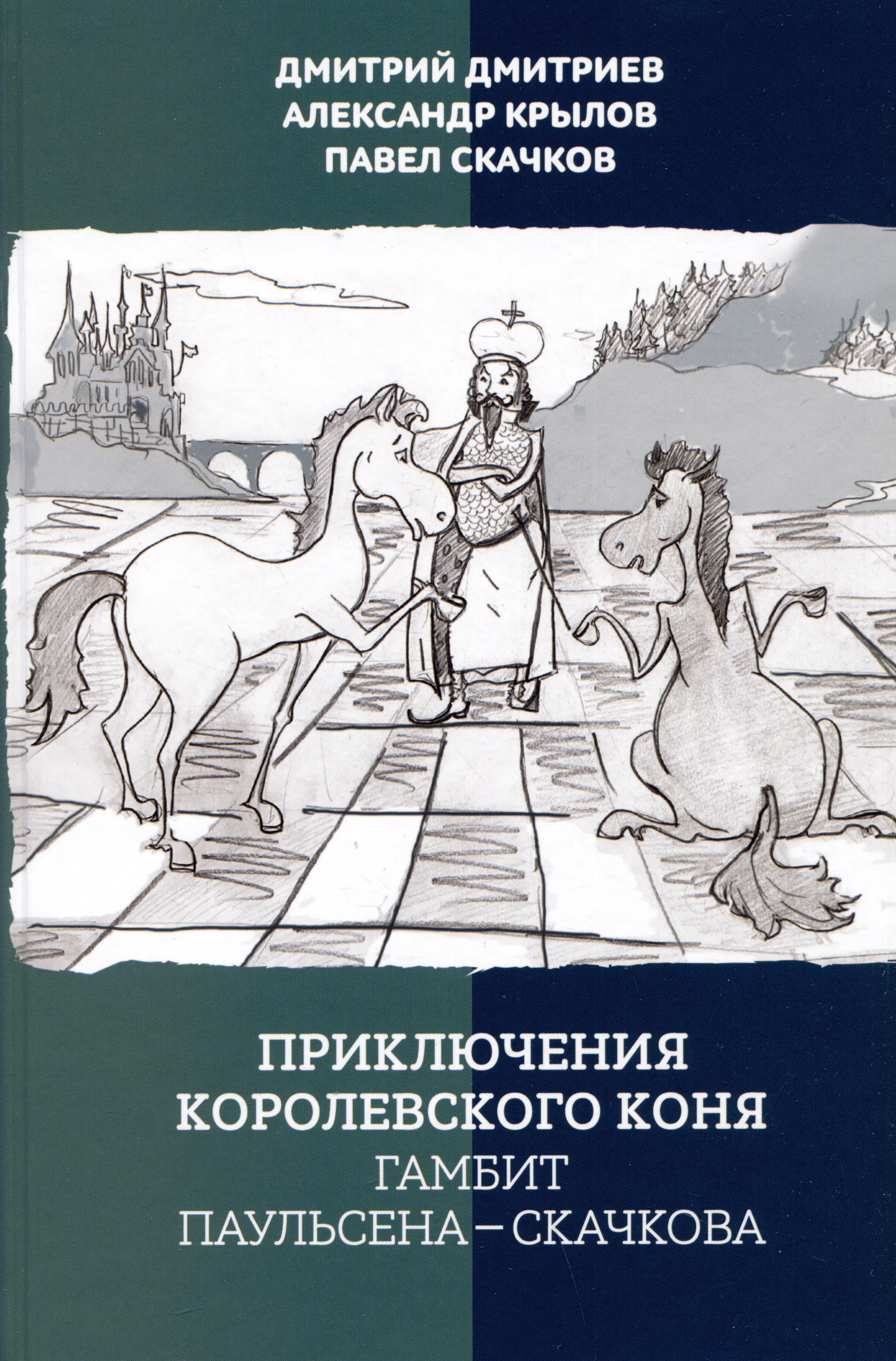 

Приключения королевского коня. Гамбит Паульсена-Скачкова