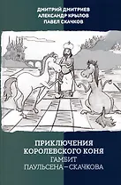 Приключения королевского коня. Гамбит Паульсена-Скачкова