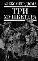 БибЧтен.Три мушкетера
