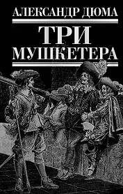 БибЧтен.Три мушкетера
