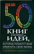 50 книг и великих идей, которые помогут вам изменить свою жизнь. От бессмертных саг до современных Гуру