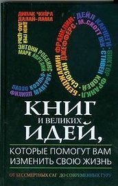 50 книг и великих идей, которые помогут вам изменить свою жизнь. От бессмертных саг до современных Гуру