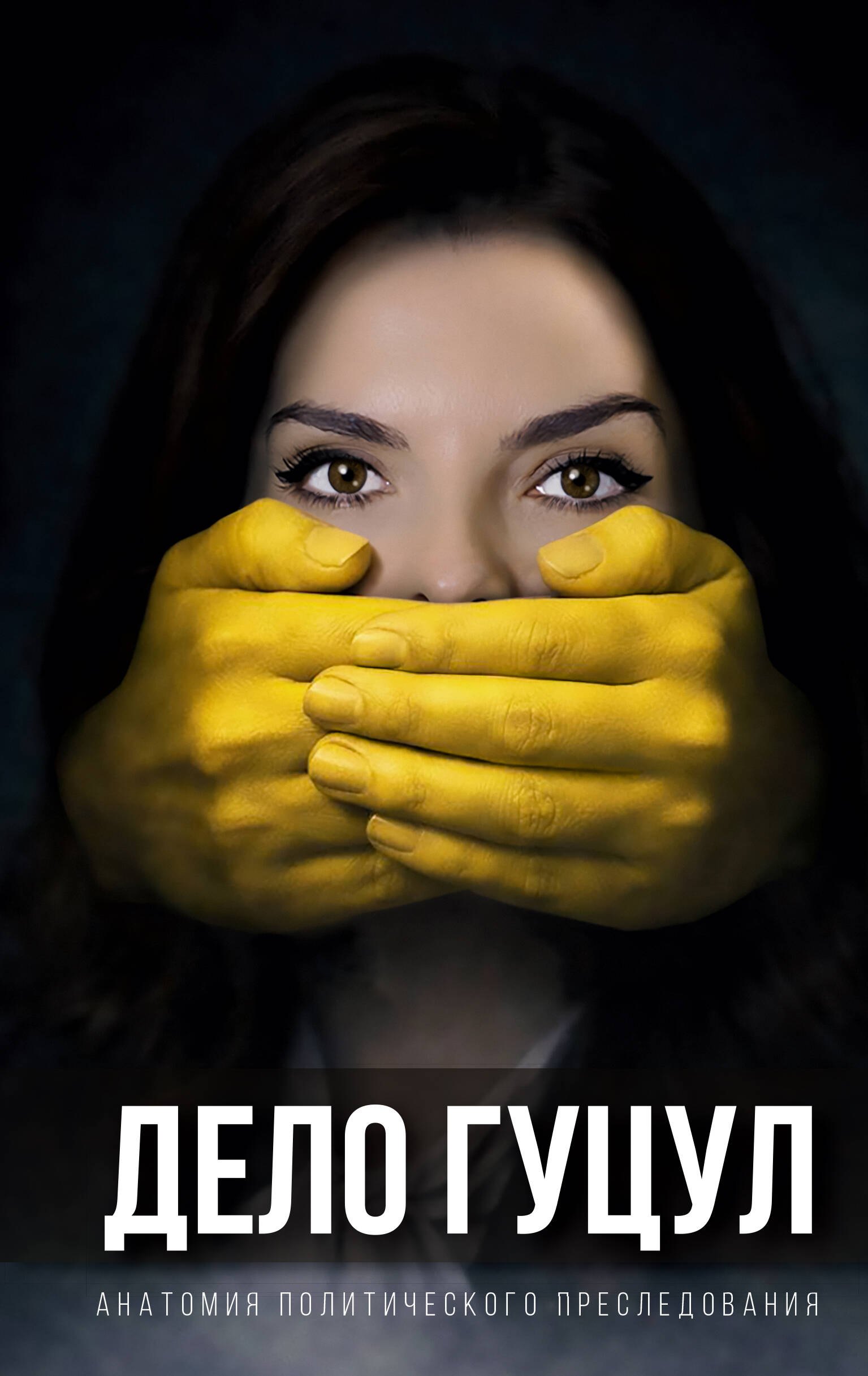 

Анатомия политического преследования. Дело Е. Гуцул