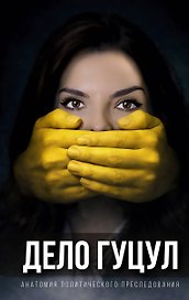 Анатомия политического преследования. Дело Е. Гуцул