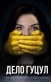 Анатомия политического преследования. Дело Е. Гуцул