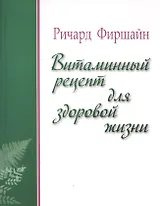 Витаминный рецепт для здоровой жизни