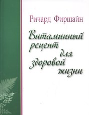 Витаминный рецепт для здоровой жизни