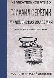 Шесть извилин под фуражкой