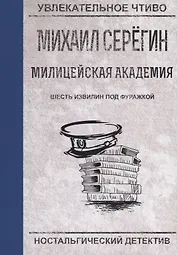 Шесть извилин под фуражкой