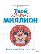 Твой первый миллион. Как его заработать и не потерять