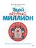 Твой первый миллион. Как его заработать и не потерять - 0