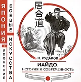 Иайдо. История и современность