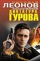 Диктатура Гурова