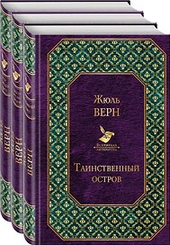 Трилогия о капитане Немо (комплект из 3 книг: "Таинственный остров","Дети капитана Гранта", "Двадцать тысяч лье под водой")
