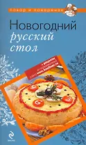 Новогодний русский стол
