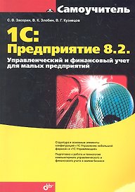 1С:Предприятие 8.2. Управленческий и финансовый учет для малых предприятий