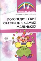 Логопедические сказки для самых маленьких