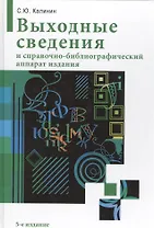 Выходные сведения и справочно-библиографический аппарат издания / 5-е изд. перераб. и расшир.