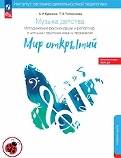 Музыка детства. Методические рекомендации и репертуар с нотным приложением к программе "Мир открытий". Средняя группа детского сада
