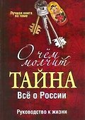 О чем молчит "Тайна". Все о России - 0