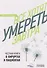 Все хотят умереть завтра. Честная книга о хирургах и пациентах - 0
