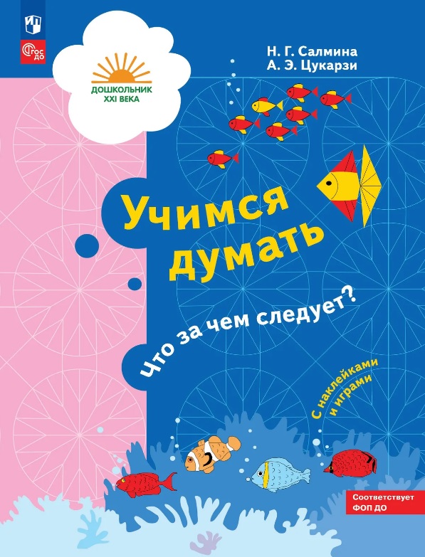 

Учимся думать. Что за чем следует Пособие для детей 5-7 лет. ФГОС ДО. ФОП ДО