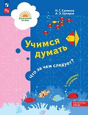 Учимся думать. Что за чем следует? Пособие для детей 5-7 лет. ФГОС ДО. ФОП ДО