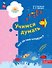 Учимся думать. Что за чем следует? Пособие для детей 5-7 лет. ФГОС ДО. ФОП ДО - 0