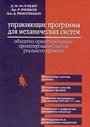 Управляющие программы для механических систем: обьектно-ориентированное проектирование систем реального времени