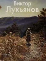 Виктор Лукьянов: Альбом